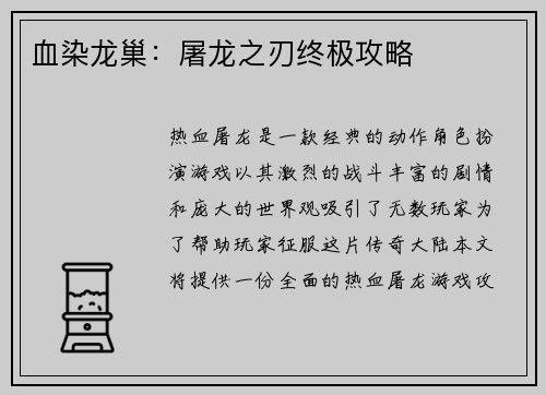 血染龙巢：屠龙之刃终极攻略