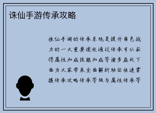 诛仙手游传承攻略