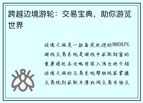 跨越边境游轮：交易宝典，助你游览世界