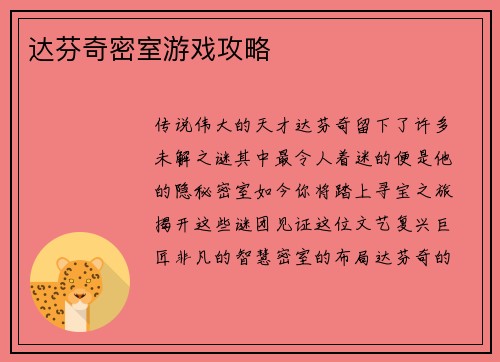 达芬奇密室游戏攻略