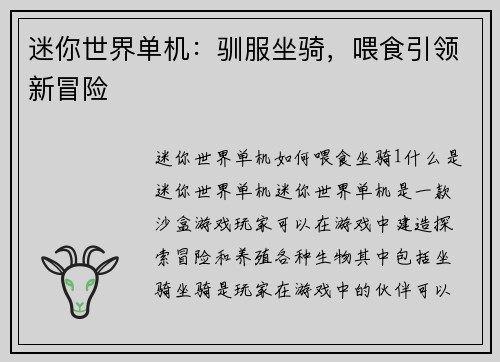 迷你世界单机：驯服坐骑，喂食引领新冒险