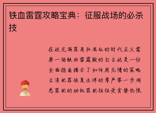 铁血雷霆攻略宝典：征服战场的必杀技