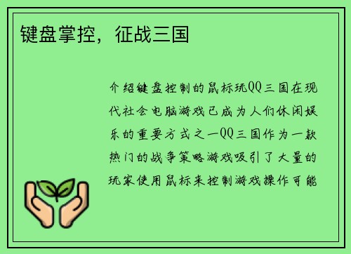 键盘掌控，征战三国
