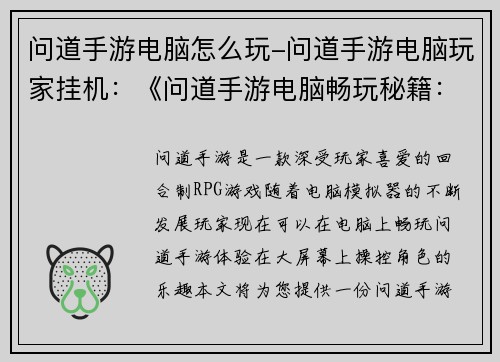 问道手游电脑怎么玩-问道手游电脑玩家挂机：《问道手游电脑畅玩秘籍：终极指南》