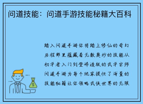 问道技能：问道手游技能秘籍大百科