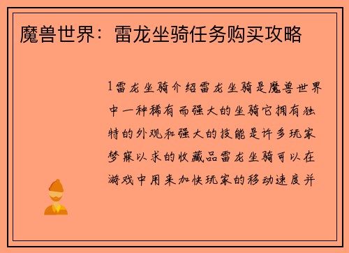 魔兽世界：雷龙坐骑任务购买攻略