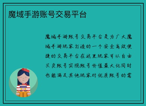 魔域手游账号交易平台