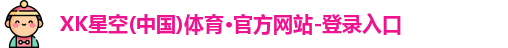 xk体育
